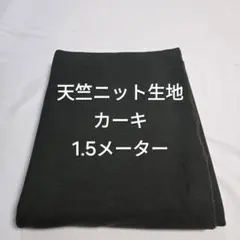 天竺ニット生地/カーキ