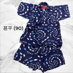 魚柄 ネイビー甚平 90
