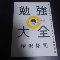 勉強大全 伊沢拓司 KADOKAWA