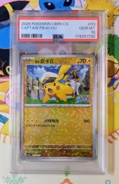 2025ポケモンカード キャプテン·ピカチュウ#004ジェムパック中国PSA10