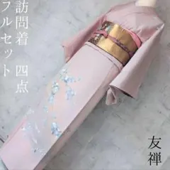 訪問着　フルセット　正絹　着物　ピンク　友禅　落款浩　花　祝い事　上品　F5r