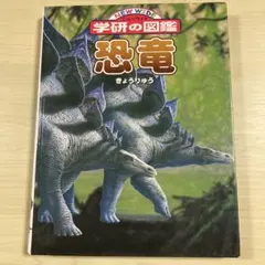 ニューワイド 学研の図鑑 恐竜
