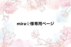 mira☆様専用ページ