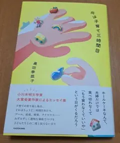 今は子育て三時間目