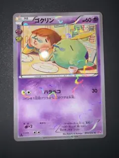 【美品】ゴクリン C CP3 ポケキュンコレクション 014/032