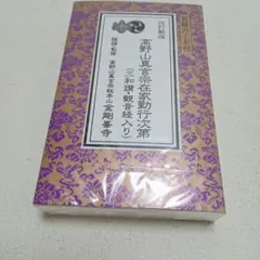 2026年最新】経典 真言宗の人気アイテム - メルカリ