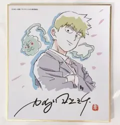 モブサイコ 100 アーカイブス 特典 色紙 影山茂夫 霊幻新隆 2枚セット モブサイコ100 色紙 サイン 初回限定盤 初回限定版 中古】紙製品