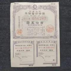 2025年最新】戦時 債券の人気アイテム - メルカリ