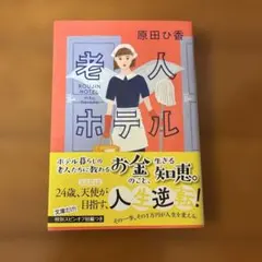老人ホテル