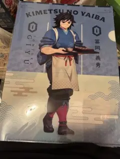 鬼滅の刃 クリアファイル 冨岡義勇セブンイレブンコラボ 新品未使用