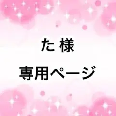 た 様専用ページ
