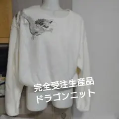 再出品ヴィヴィアンタム 受注生産品ドラゴンニット ホワイト 限定品