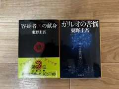 東野圭吾　容疑者Xの献身 / ガリレオの苦悩