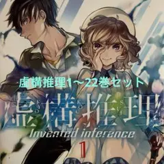 虚構推理 1-23巻セット ブックカバー付き - メルカリ