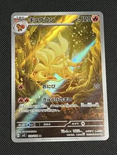 キュウコン AR スカーレット&バイオレット 拡張パック 黒炎の支配者　匿名配送のサムネイル