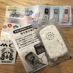 なつかしのガラケーマスコット＋ ホワイト　ガチャ