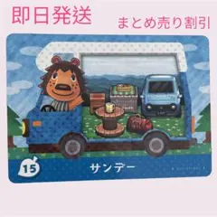 とびだせどうぶつの森　amiiboカード　サンデー　まとめ売り割引　あつ森