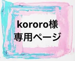 kororo様 リクエスト 2点 まとめ商品
