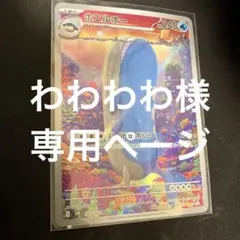 わわわわ様専用ページ