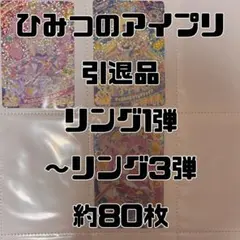 ひみつのアイプリ引退品 まとめ売り リング1弾 リング2弾 リング3弾 約80枚