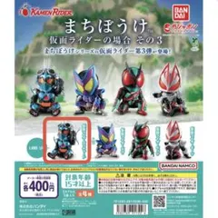 ＜バンダイ＞まちぼうけ 仮面ライダーの場合 その3