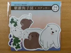 【新品未開封】朝顔狗子図 ステッカー 3枚セット