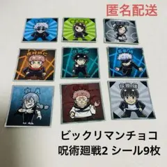 ビックリマンチョコ　呪術廻戦2  シールセット