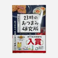 23時のおつまみ研究所 小田真規子／スケラッコ 帯付き