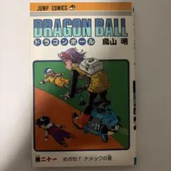 ドラゴンボール 21巻 初版本 鳥山明 - メルカリ