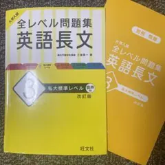 大学入試 全レベル問題集 英語長文 3 私大標準レベル