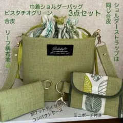 巾着ショルダーバッグ　リーフグリーン合皮　リーフ柄布地　　ハンドメイド