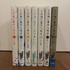 5分後に意外な結末 全7巻セット