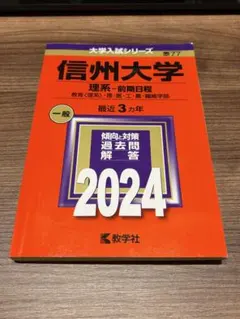 2026年最新】信州大学赤本の人気アイテム - メルカリ