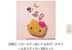 【新品】sweet8月号　付録　日焼けキティ　ハローキティ　ぬいぐるみポーチ