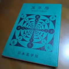 2026年最新】平成萬年暦の人気アイテム - メルカリ