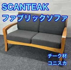 2026年最新】SCANTEAK 2人掛け・3人掛けソファの人気アイテム - メルカリ