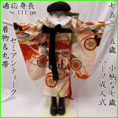506ag64◎七五三 七歳 女児 セミアンティーク 着物&丸帯 総柄◎