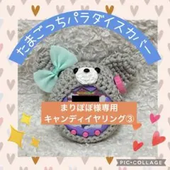 たまごっちパラダイスカバー　コットンチャコールグレーくま　顔つき　グリーンリボン