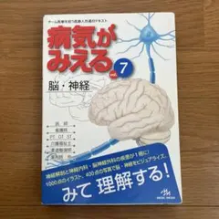 2026年最新】病気がみえる vol.7 脳 神経の人気アイテム - メルカリ