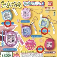 たまごっち シャカシャカチャームコレクション2【3個セット】