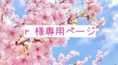 r.様専用ページ