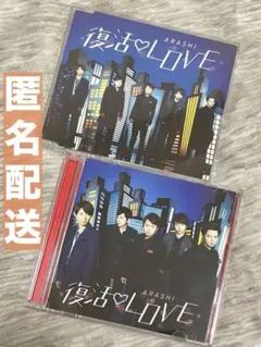値下げ中！[嵐CD・DVD] 復活LOVE 初回盤・通常盤 2枚セット