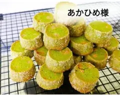 あかひめ様　専用