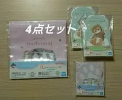 モフサンド 一番くじ H賞 4点セット