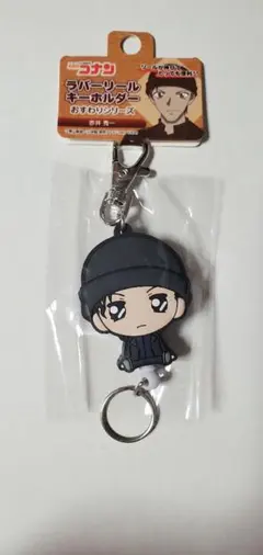 名探偵コナン ラバーリールキーホルダー 赤井秀一