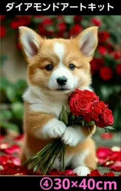 30×40cm④コーギーの子犬がバラを持っている可愛いダイヤモンドアート　キット