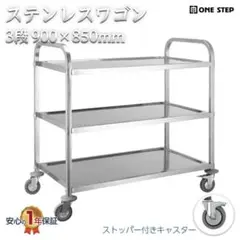 キッチンワゴン 業務用 ステンレスワゴン 3段 85cm×45cm キャスター付