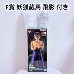 一番くじ 幽遊白書 暗黒武術会編 A賞 浦飯幽助 F賞 妖狐蔵馬 飛影