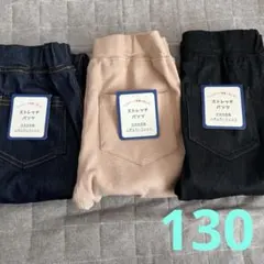 新品　タグ付き　西松屋　ストレッチパンツ　130 ３点セット　まとめ売り