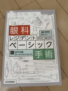 眼科レジデントのためのベーシック手術 裁断済み - メルカリ